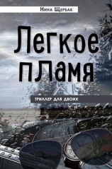 читать Легкое пламя. Триллер для двоих