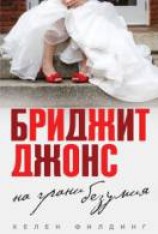 читать Бриджит Джонс. На грани безумия