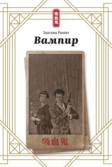 читать Вампир