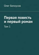 читать Первая повесть и первый роман. Том 1
