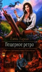 читать Пещерное ретро