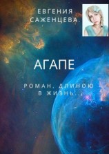 читать Агапе. Роман длиною в жизнь
