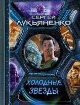 читать Холодные звезды