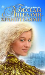 читать Беседы с Ангелами Хранителями
