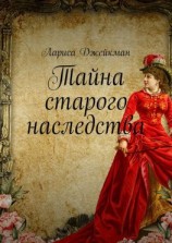 читать Тайна старого наследства