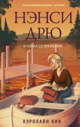 читать Нэнси Дрю и гонка со временем