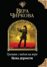 читать Цена дерзости