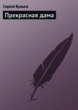 читать Прекрасная дама