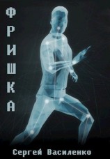 читать Фришка