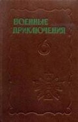 читать Военные приключения. Выпуск 6