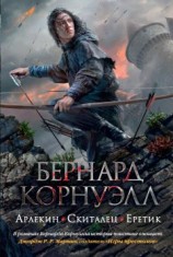 читать Арлекин. Скиталец. Еретик (сборник)