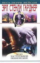 читать Дело застенчивой обвиняемой