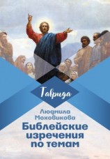 читать Библейские изречения по темам