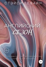 читать Английский сезон