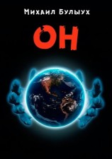 читать Он