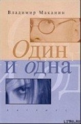 читать Один и одна