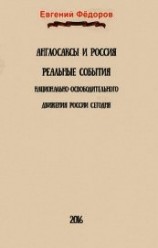 читать Англосаксы и Россия. Реальные события национально-освободительного движения России сегодня