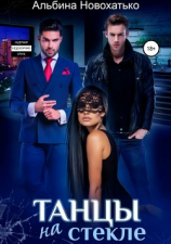 читать Танцы на стекле