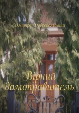 читать Вірний домоправитель