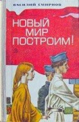 читать Новый мир построим!