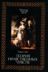 читать Теория нравственных чувств