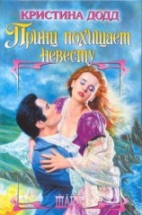 читать Принц похищает невесту