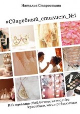 читать #Свадебный_стилист_1. Как сделать свой бизнес не только красивым, но и прибыльным