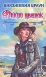 читать Дикий цветок