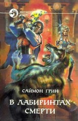 читать В лабиринтах смерти. Дилогия