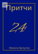 читать Притчи-24