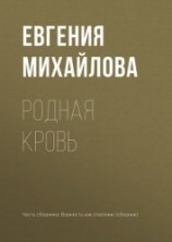 читать Родная кровь