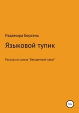 читать Языковый тупик