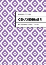 читать Обнаженная Я. Маленькая книга стихов