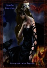 читать Янтарные слезы Феникса