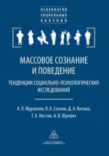 читать Массовое сознание и поведение. Тенденции социально-психологических исследований