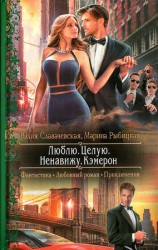 читать Люблю. Целую. Ненавижу. Кэмерон