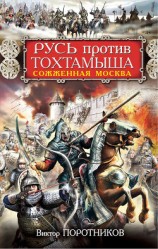 читать Русь против Тохтамыша. Сожженная Москва
