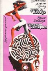 читать Грязная история
