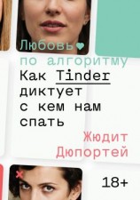 читать Любовь по алгоритму. Как Tinder диктует, с кем нам спать