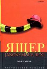 читать Ящер