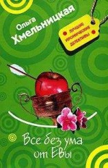 читать Все без ума от Евы