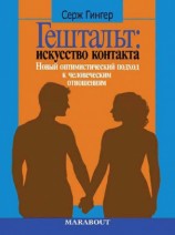 читать Гештальт: искусство контакта. Новый оптимистический подход к человеческим отношениям