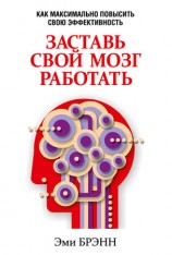 читать Заставь свой мозг работать. Как максимально повысить свою эффективность