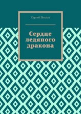 читать Сердце ледяного дракона