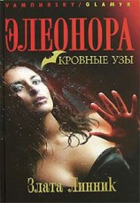 читать Элеонора. Кровные узы