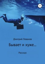 читать Бывает и хуже