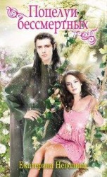 читать Поцелуи бессмертных (сборник)