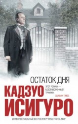 читать Остаток дня