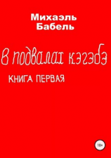 читать В подвалах кэгэбэ. Книга первая