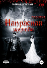 читать Напрасная жертва